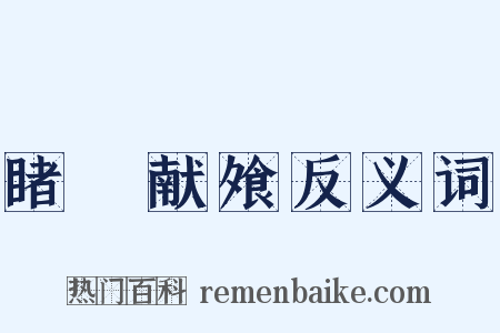 睹貎献飧反义词是什么意思的图片